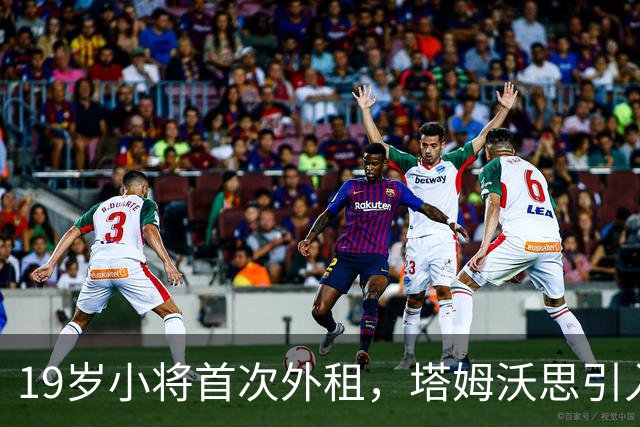 19岁小将首次外租，塔姆沃思引入新中场希望提升实力